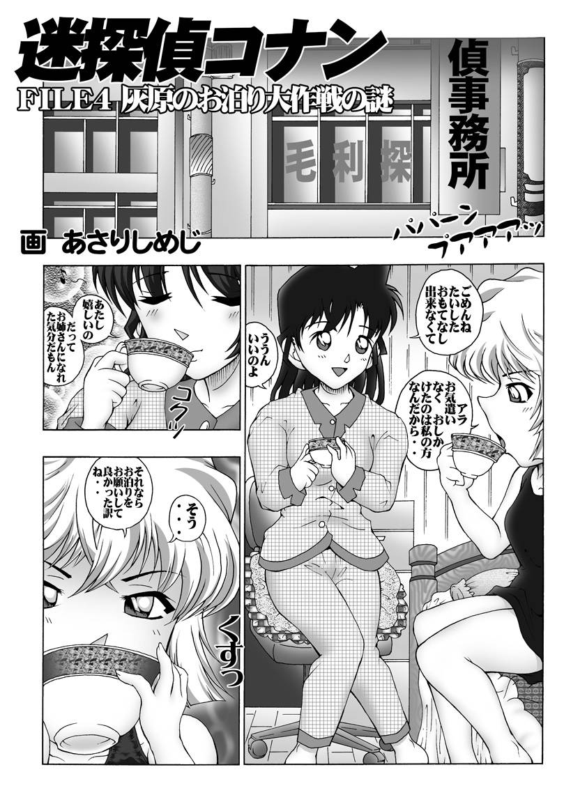 [未来屋 (あさりしめじ)] 迷探偵コナン-File 4-灰原のお泊り大作戦の謎 (名探偵コナン)