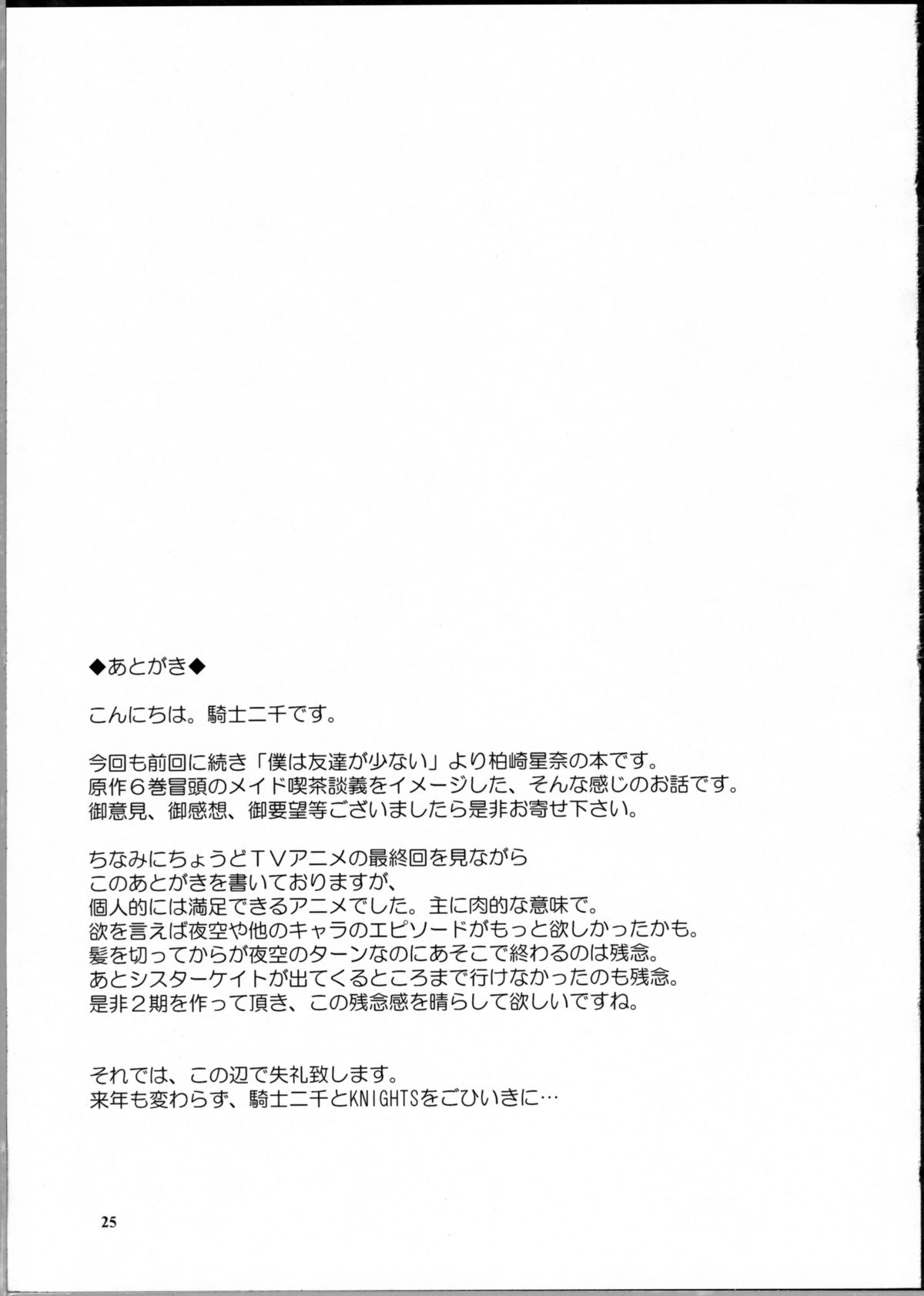 (C81) [KNIGHTS (騎士二千)] 僕は星奈にご奉仕されたい (僕は友達が少ない)