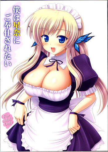 (C81) [KNIGHTS (騎士二千)] 僕は星奈にご奉仕されたい (僕は友達が少ない)