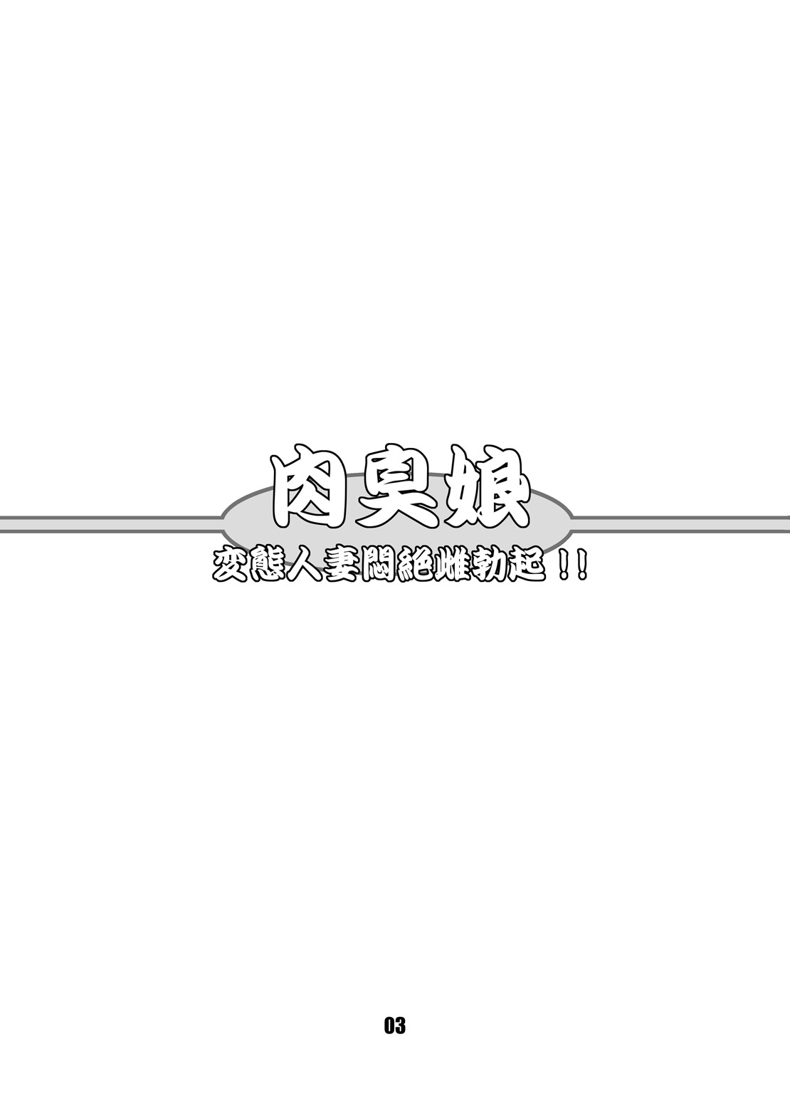 [DOUBLE-H (本条秀明)] 肉臭娘 変態人妻悶絶雌勃起 (クイーンズブレイド) [DL版]