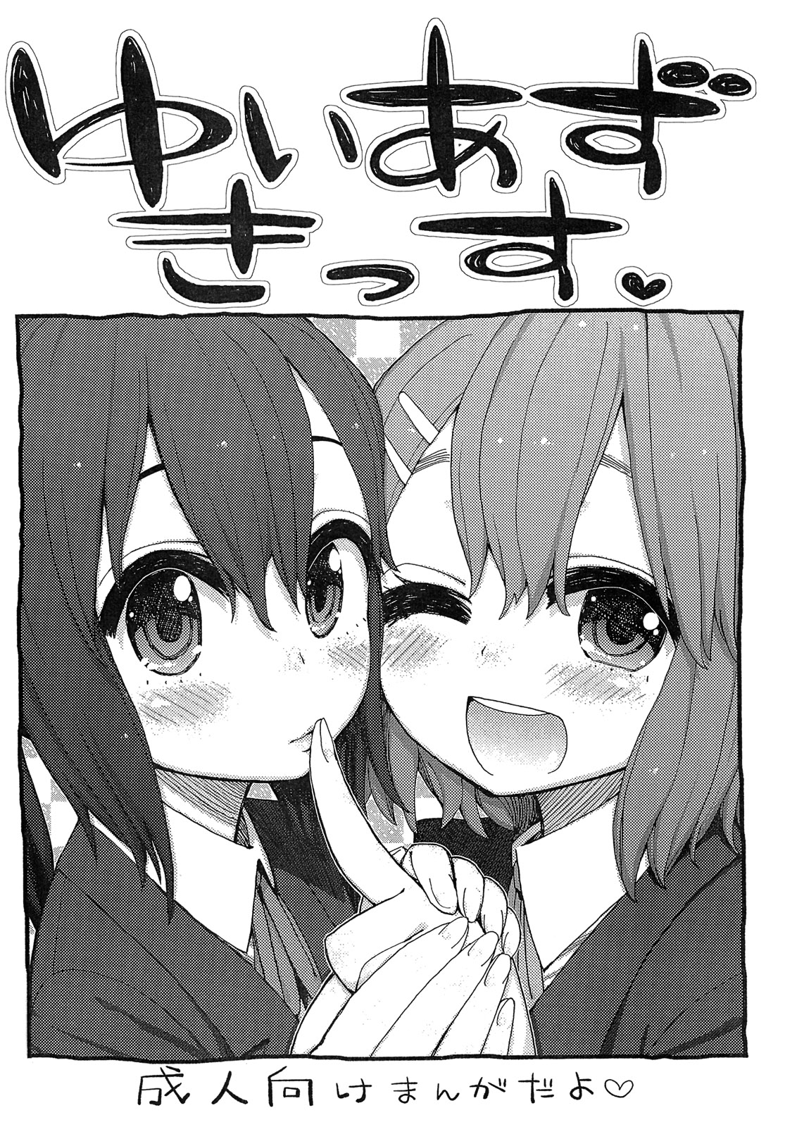 (C81) [じしゃくのすなば (ぽろすけ)] ゆいあずてぃんぽむぎあなる+おまけ本 (けいおん!)