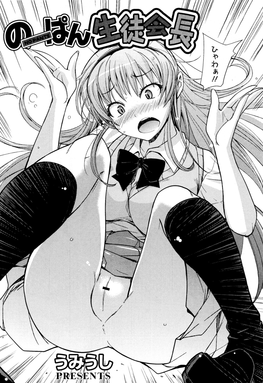 [うみうし] のーぱん生徒会長(COMIC メガミルク Vol.18)