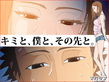 [八坂瓊曲玉] キミと、僕と、その先と。