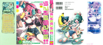 [魚肉ん] らんぶるらんぶる!!