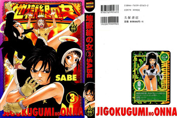 [SABE] 地獄組の女 3