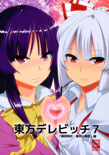 (C81) [ひゅどらぼ (ヒュドラ)] 東方デレビッチ７ (東方Project)