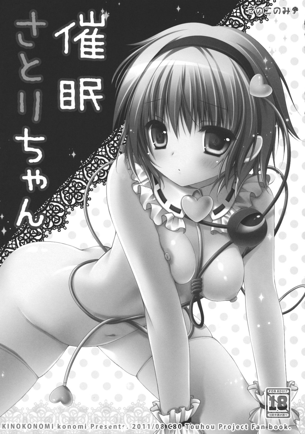 (C80) [きのこのみ (konomi)] 催眠さとりちゃん (東方Project)