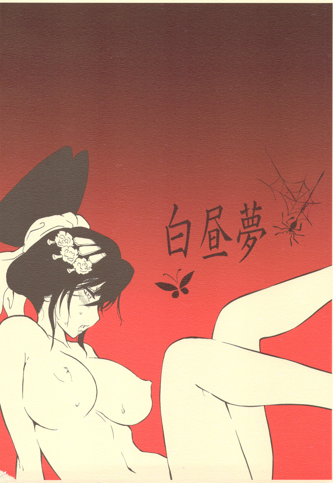 [渚のハイカラ金魚 (如月モユ)] 白昼夢 [英訳]