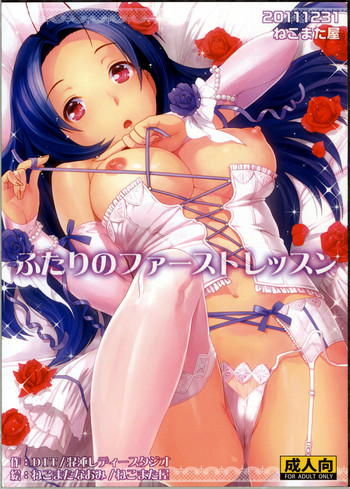 (C81) [ねこまた屋 (ねこまたなおみ)] ふたりのファーストレッスン (アイドルマスター)