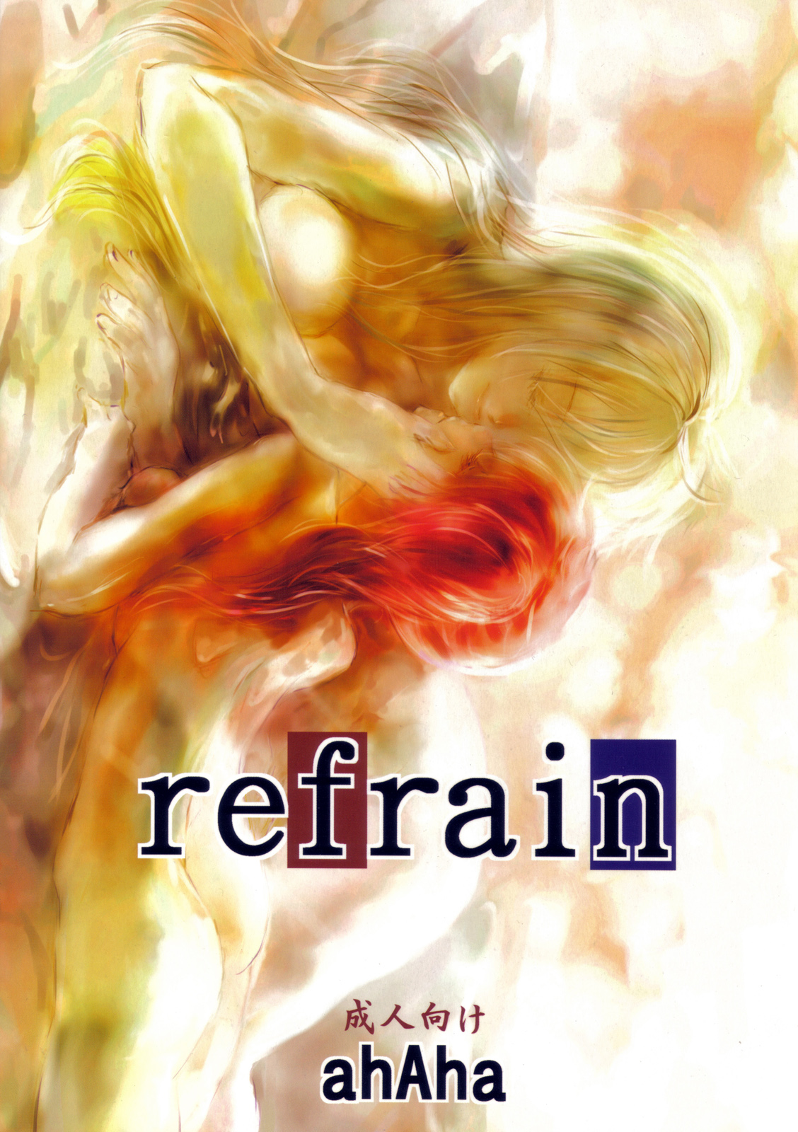 [あははとリリカルイラスト制作中 (あはは)] refrain (魔法少女リリカルなのは) [英訳]