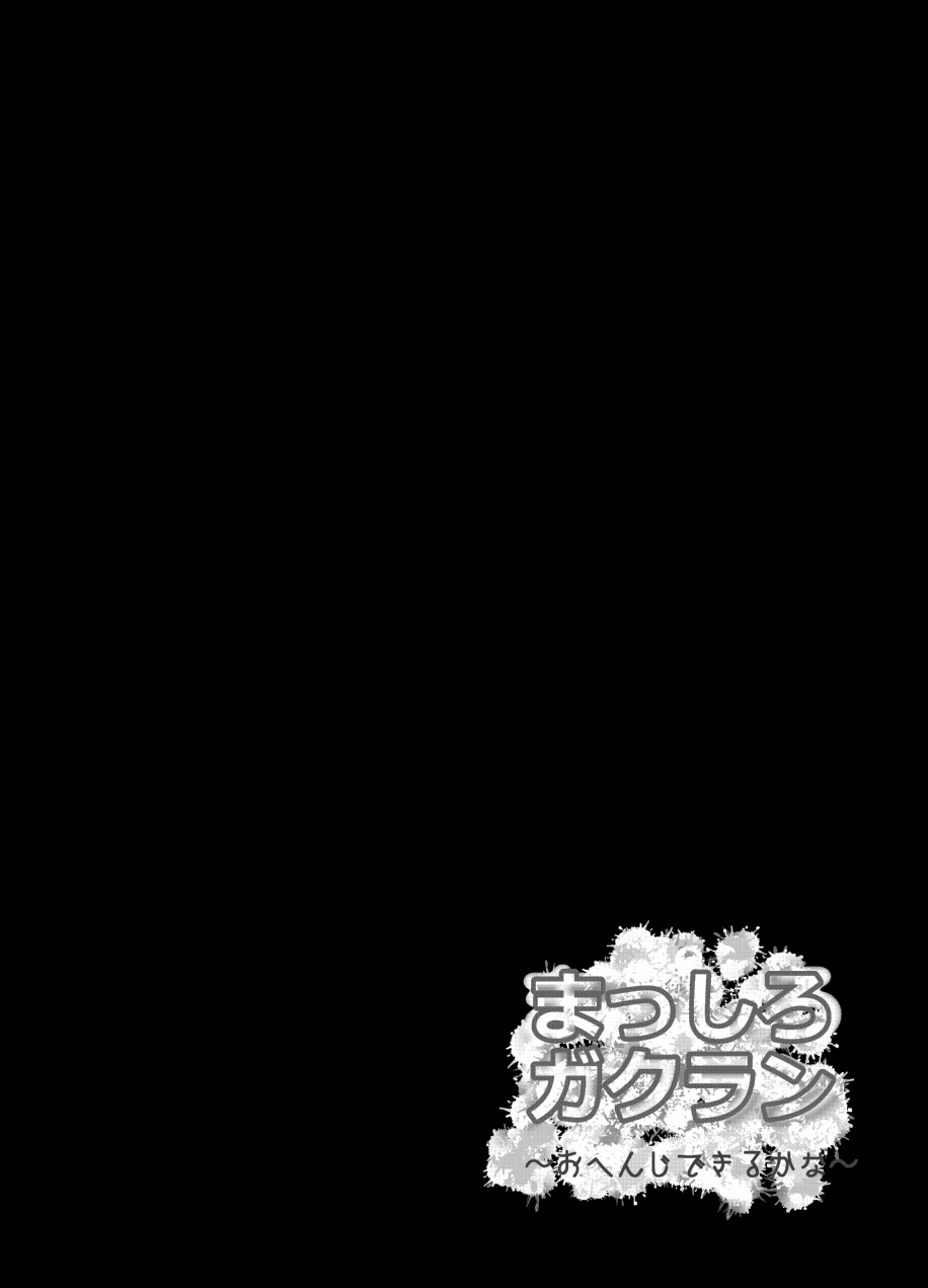 [ミネ農場 (ミネむら)] まっしろガクラン～おへんじできるかな～ [DL版]