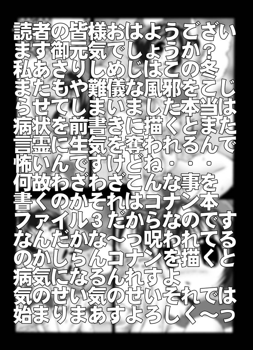 [未来屋 (あさりしめじ)] 迷探偵コナン-File 3-灰原VS少年探偵団の謎 (名探偵コナン)