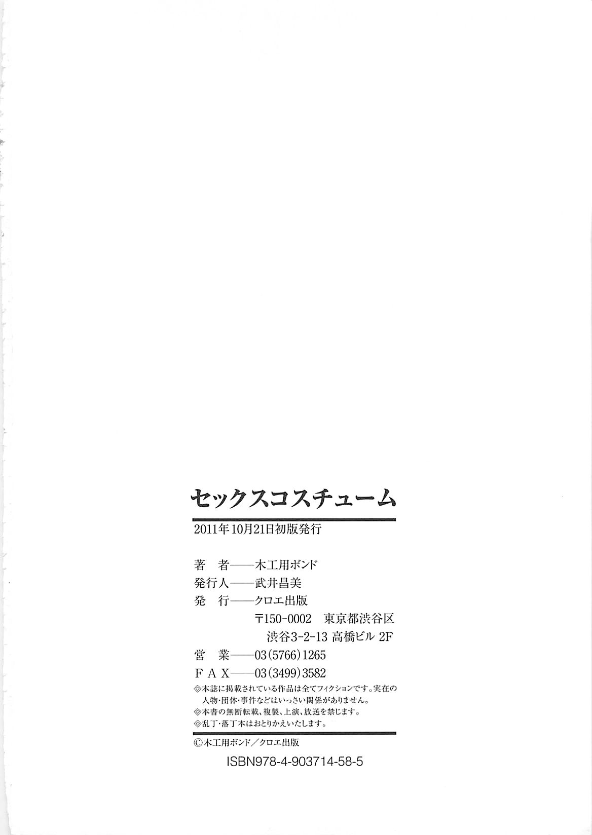 [木工用ボンド] セックスコスチューム