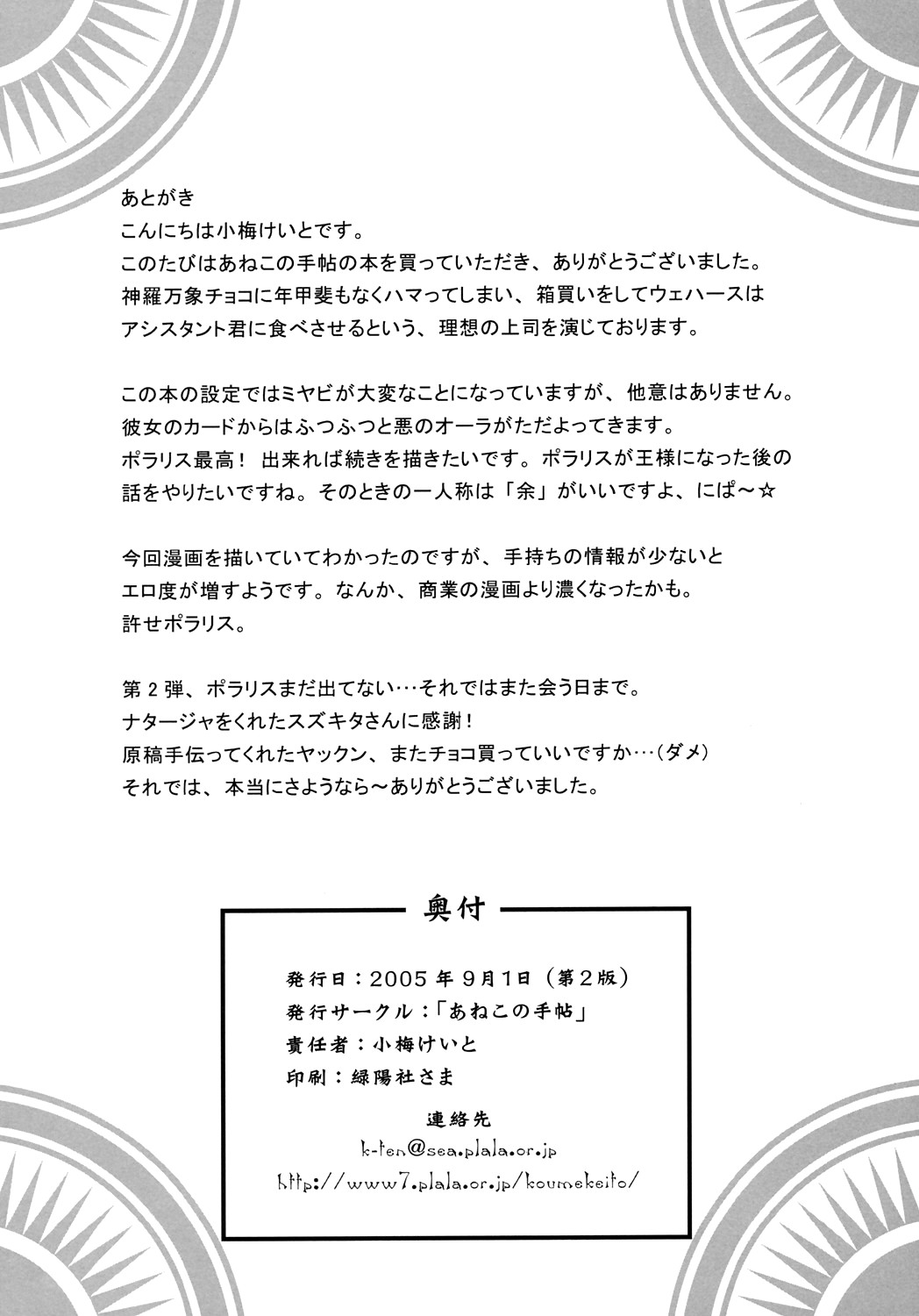 [あねこの手帖 (小梅けいと)] ポラリスと桃色の (神羅万象チョコ)