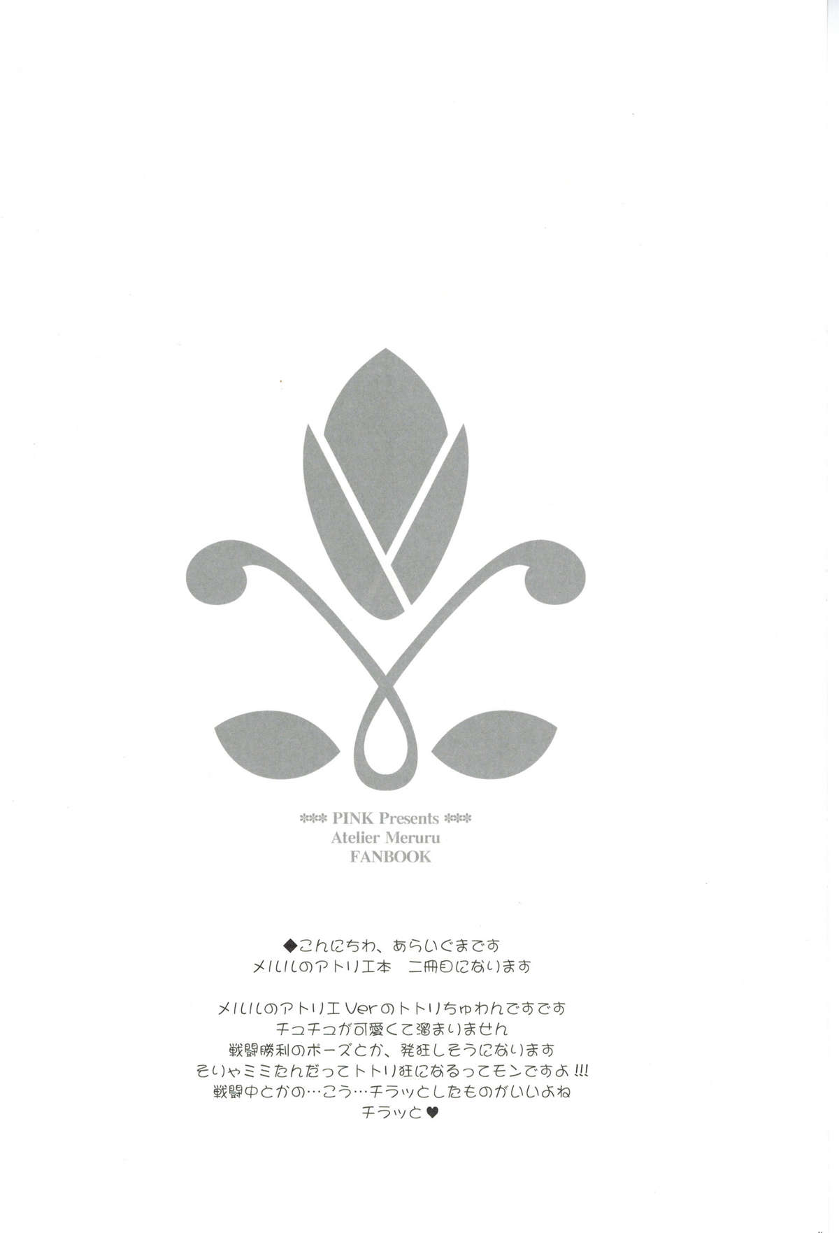 (C81) [PINK (あらいぐま)] 気持ちいいでしょ？ トトリちゃん♥ (メルルのアトリエ)