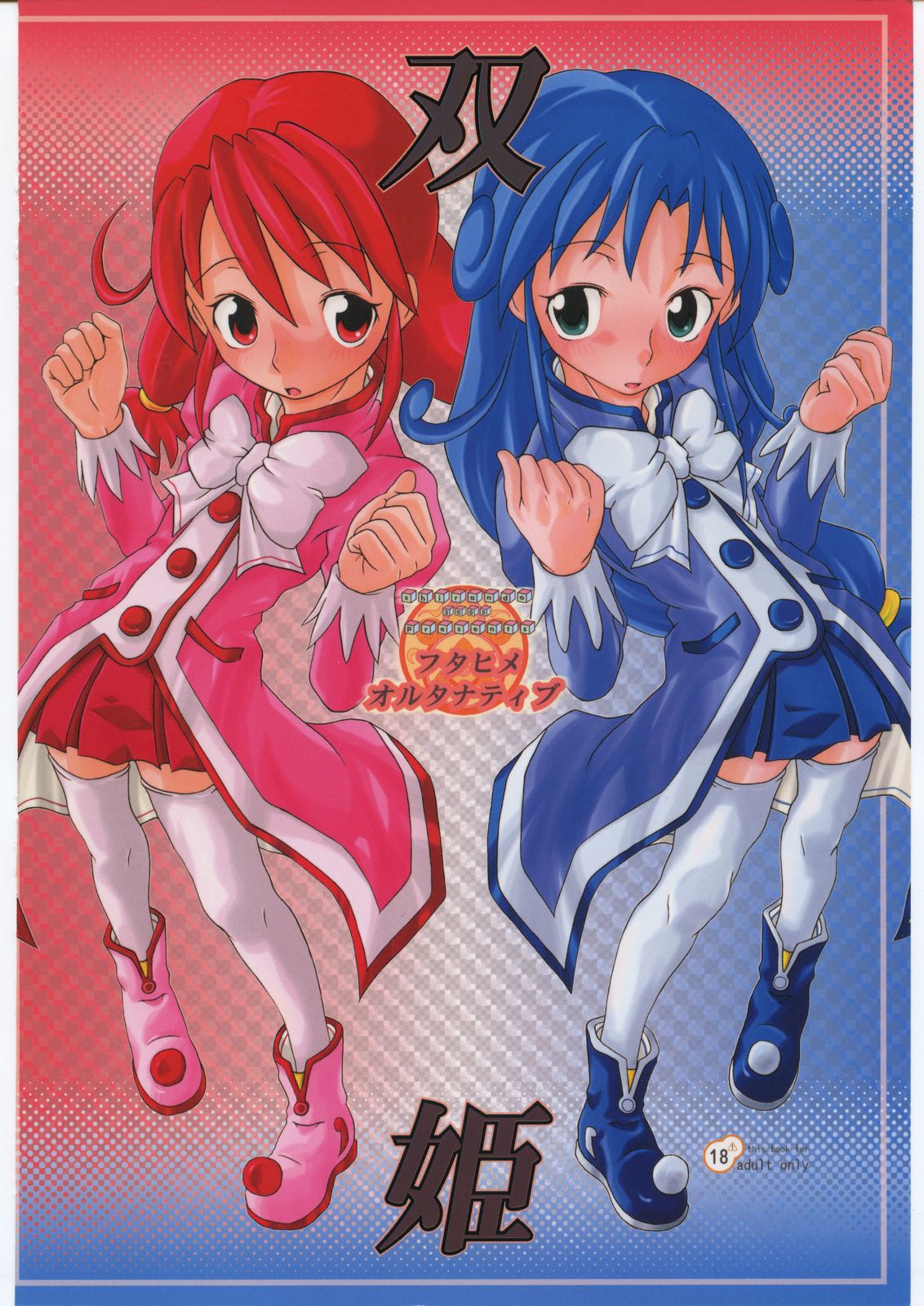 (C70) [熾鸞堂 (しらんたかし)] 双姫 フタヒメオルタナティブ (ふしぎ星の☆ふたご姫)