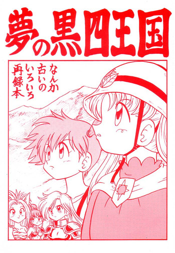 【新高山東山隊】夢の黒ヨン奥国（ポケモン）