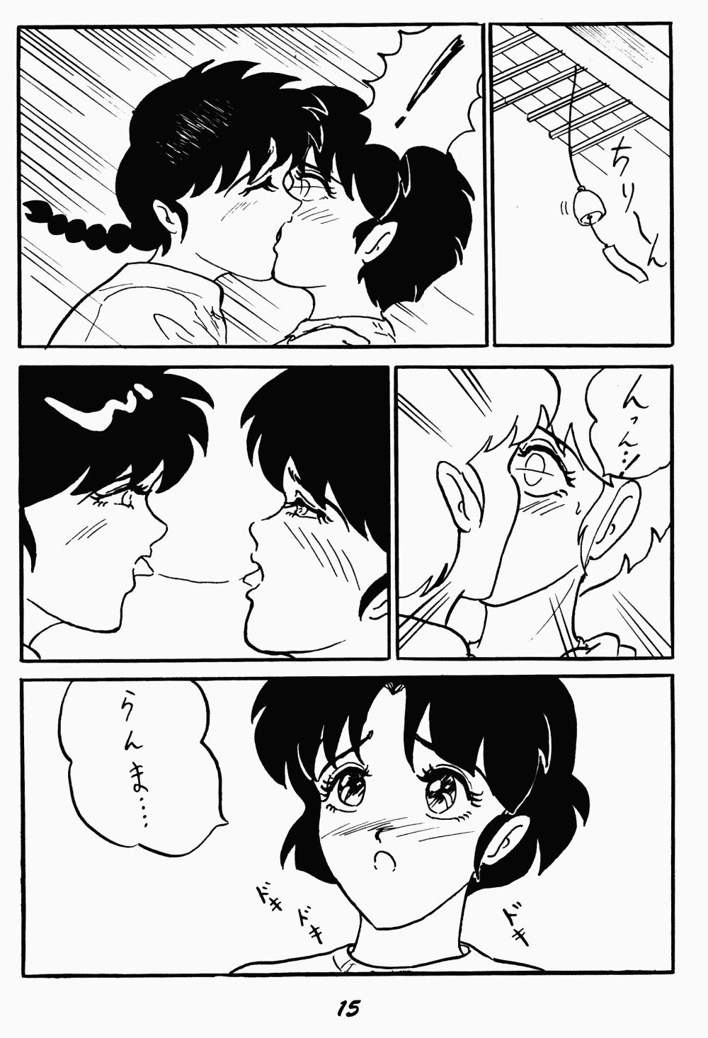 私の革命（らんま1/2）