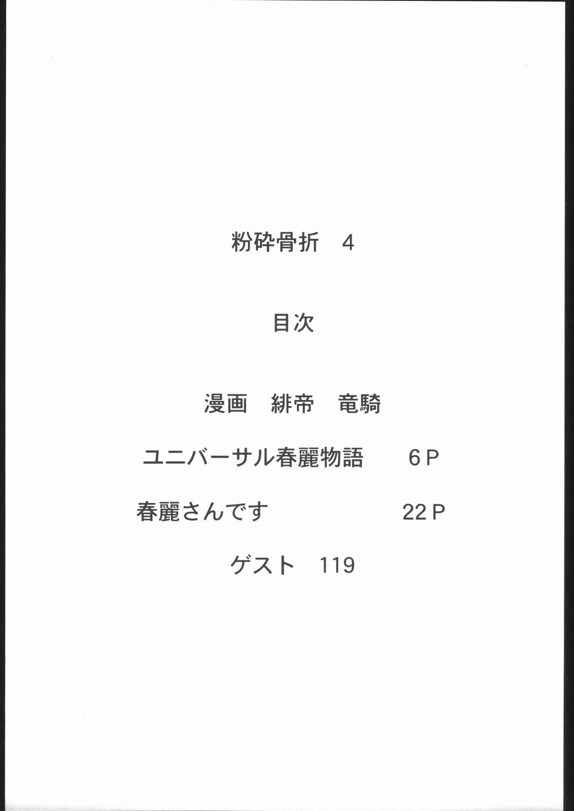 (C57) [のび太自滅システム (119, 服部千尋、 緋帝竜騎)] 粉砕骨折 4 (ストリートファイター)