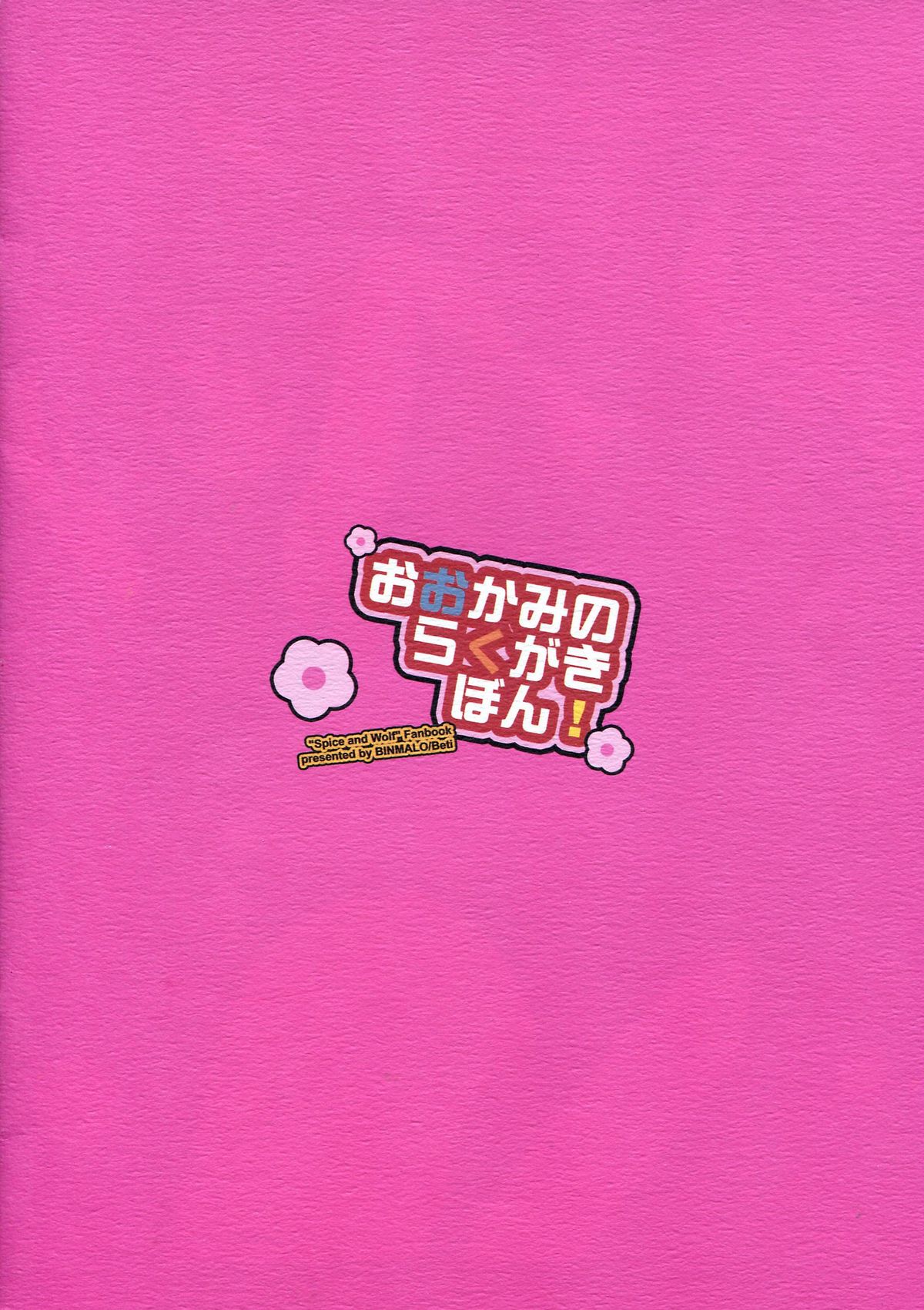 (サンクリ39) [ビンマロ (べてぃ)] おおかみのらくがきぼん! (狼と香辛料)