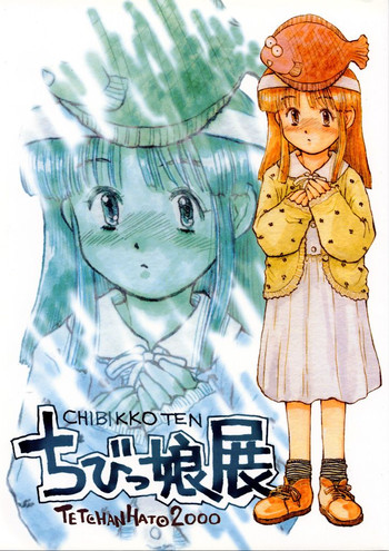 [てっちゃんハト (みなすきぽぷり)] ちびっ娘展