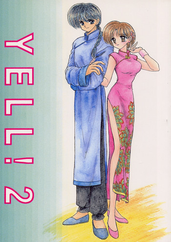 エール2（らんま1/2）