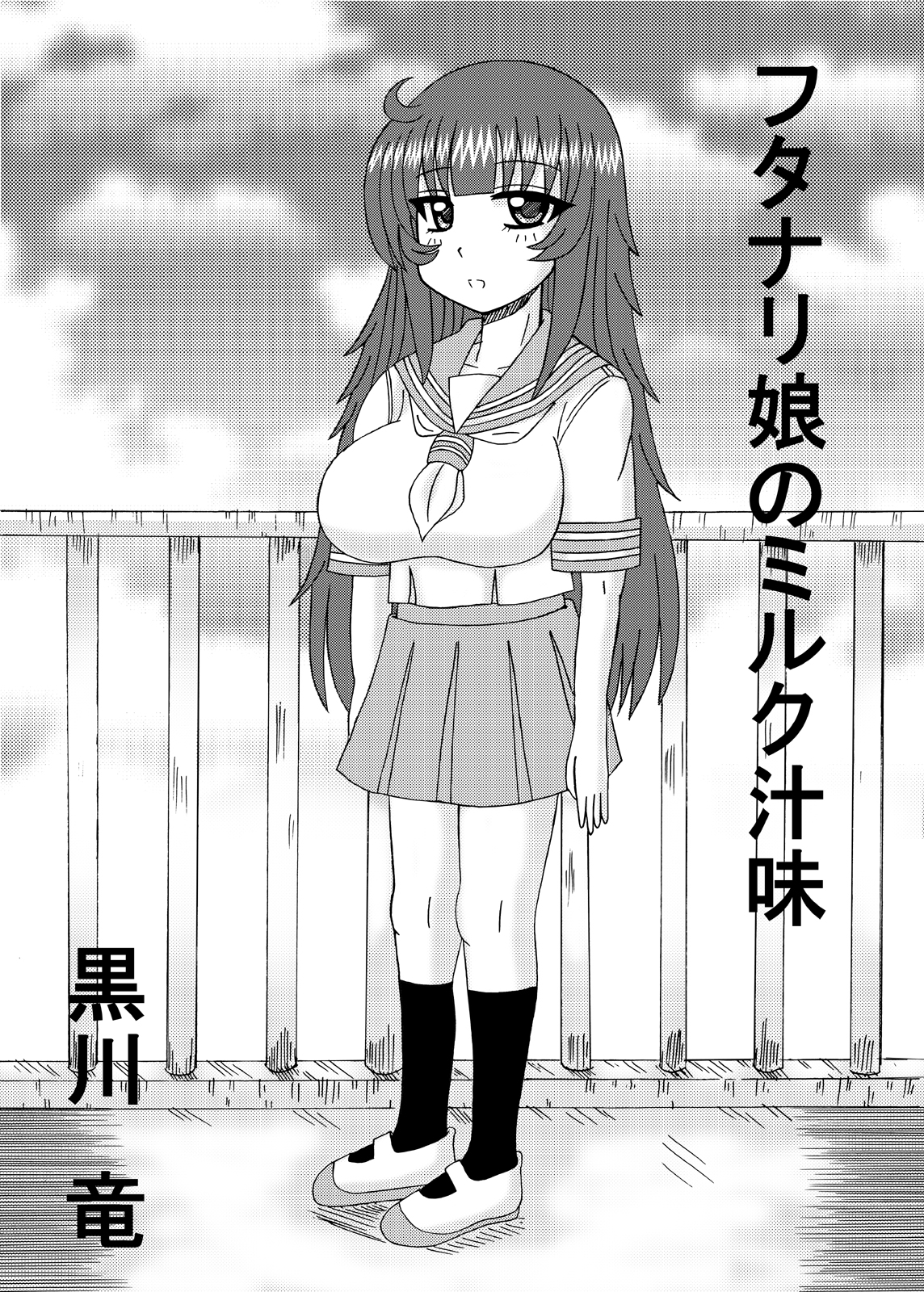 [猫メロン屋 (黒川竜)] フタナリ娘のミルク汁味