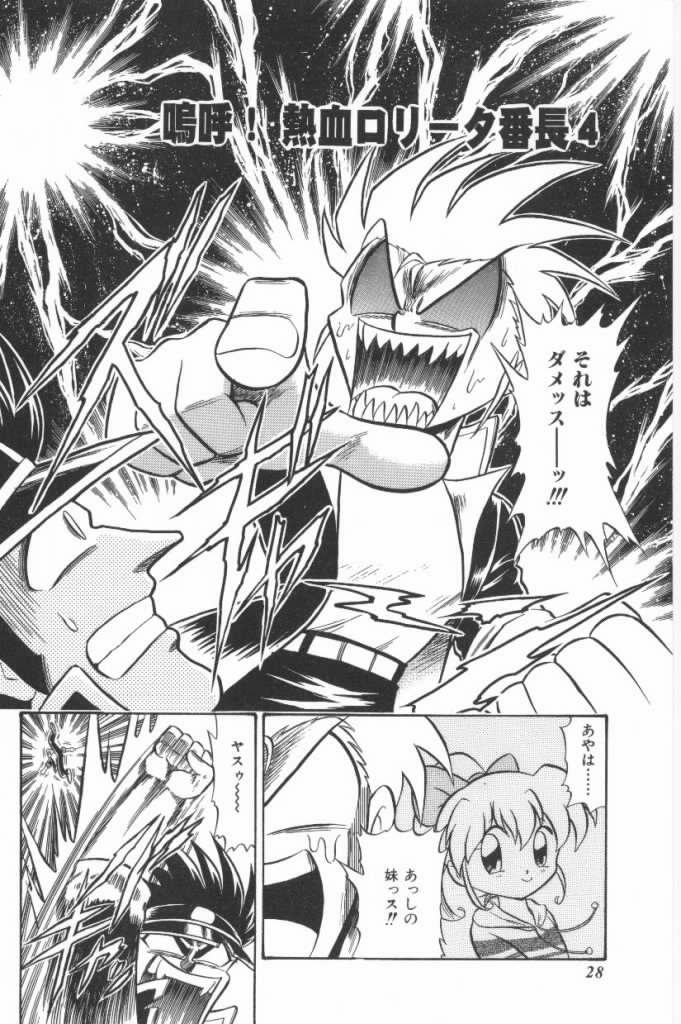 [G.B小野寺] 嗚呼！熱血ロリータ番長