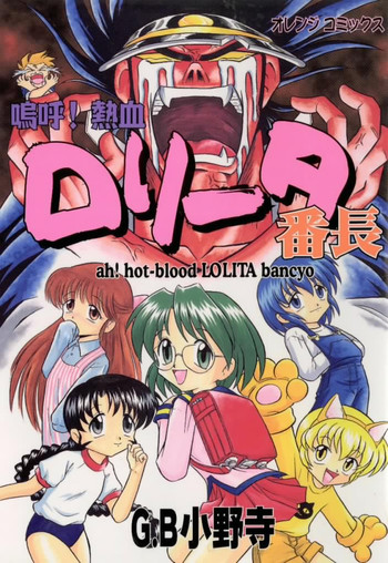 [G.B小野寺] 嗚呼！熱血ロリータ番長