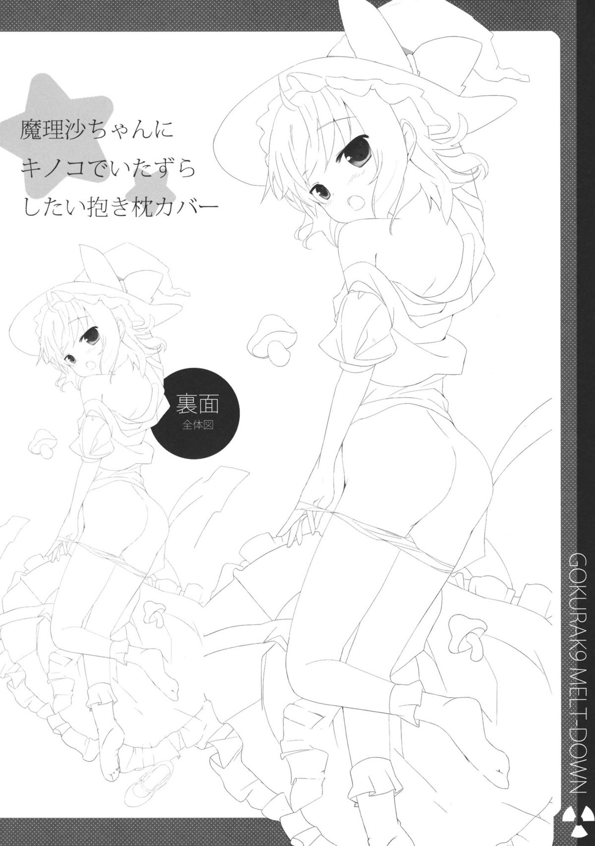 (C79) [Twinkle Snows] 極楽メルトダウン (東方Project)