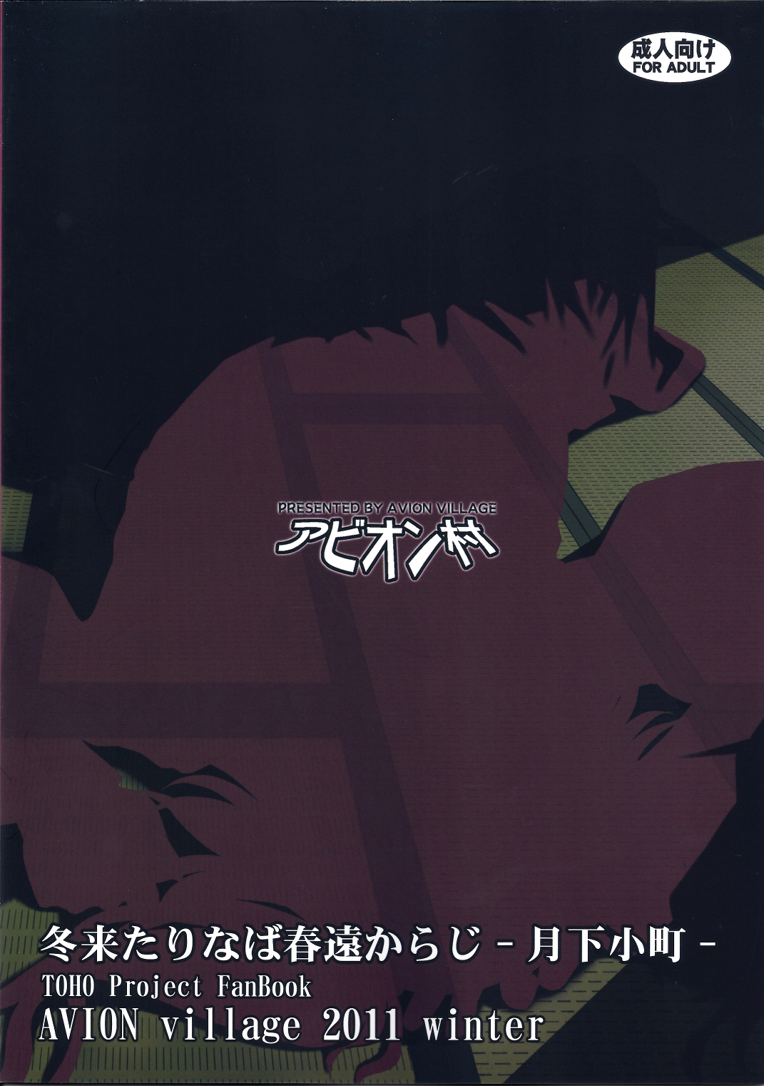 (C81) [アビオン村 (ジョニー)] 冬来たりなば春遠からじ -月下小町- (東方Project)