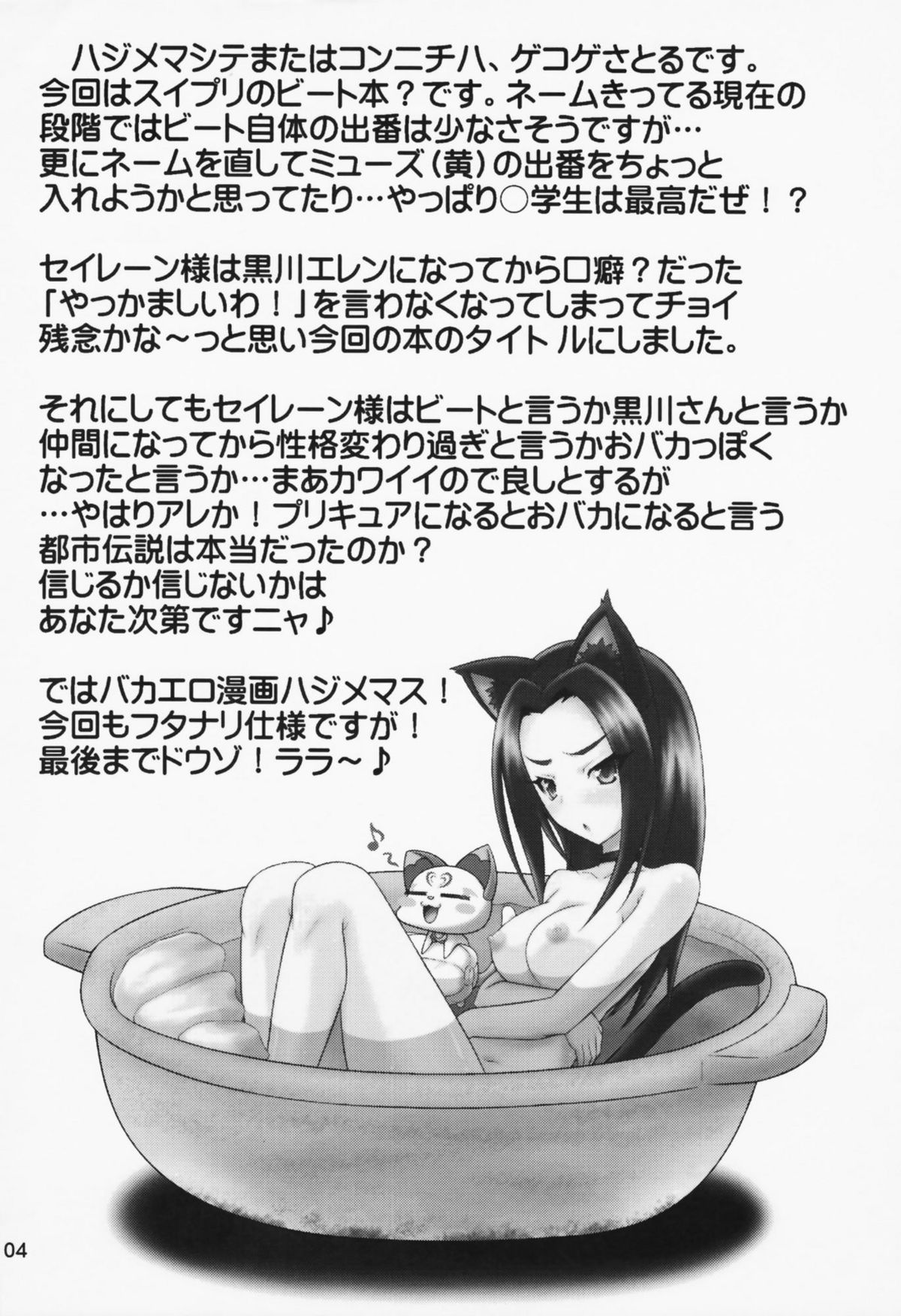 (C81) [ゲマシャフュ (ゲコゲさとる)] ヤッカマシイワ (スイートプリキュア)