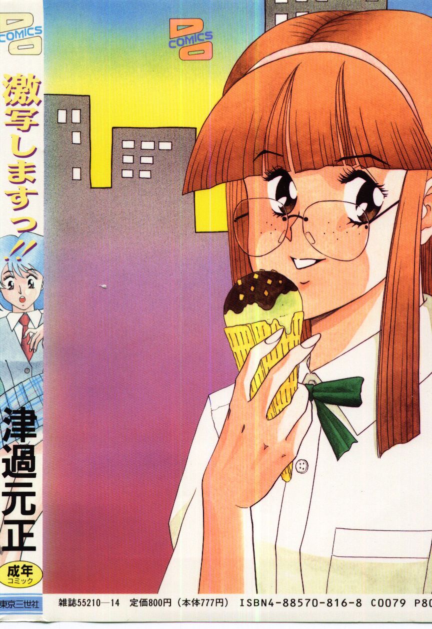 [津過元正] 激写しますっ!!