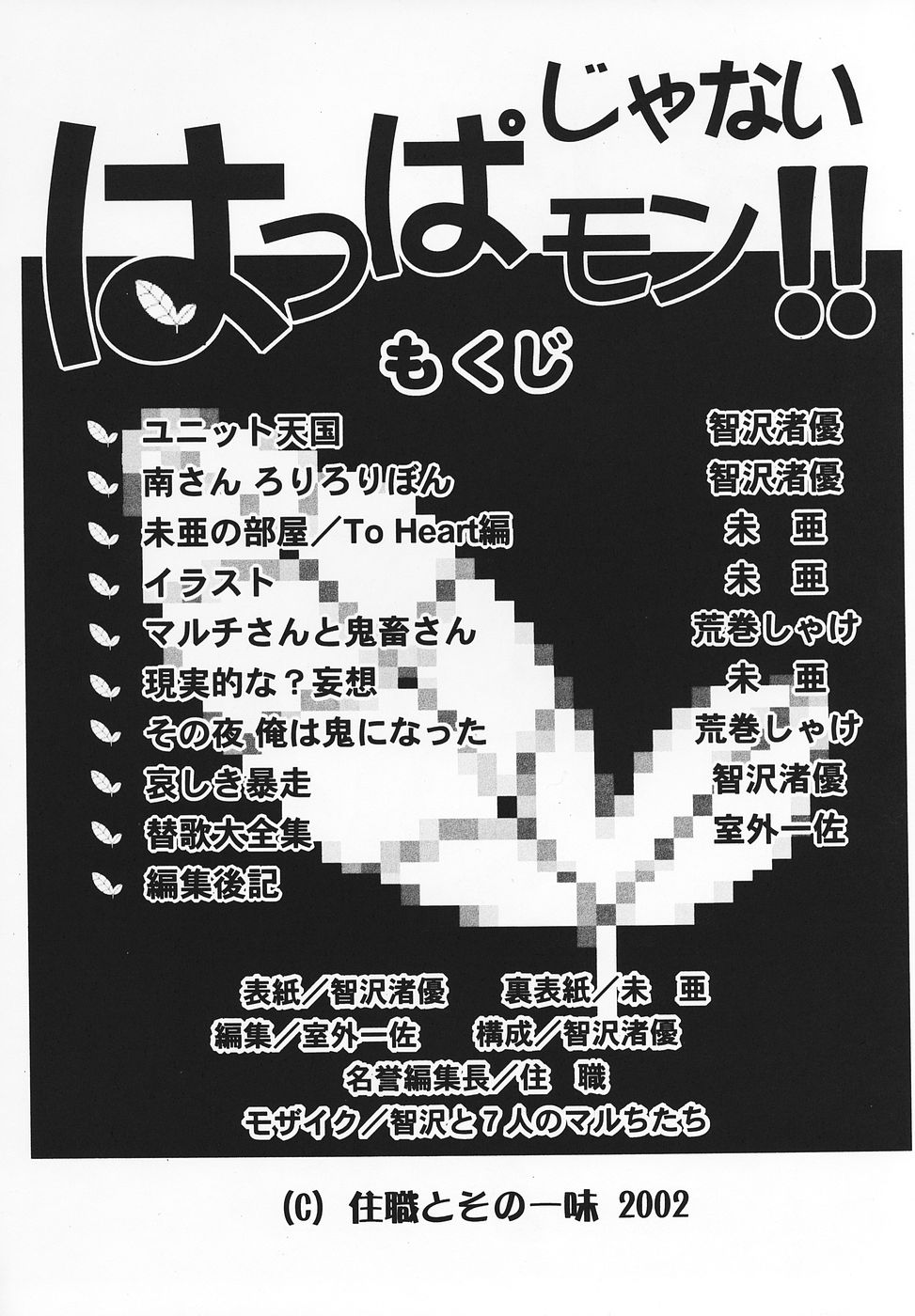 [住職とその一味 (智沢渚優)] はっぱじゃないモン！(こみっくパーティー, トゥハート)