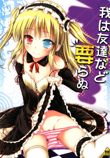 [むげん＠WORKS (秋月秋名)] 我は友達など要らぬ (僕は友達が少ない) [DL版]