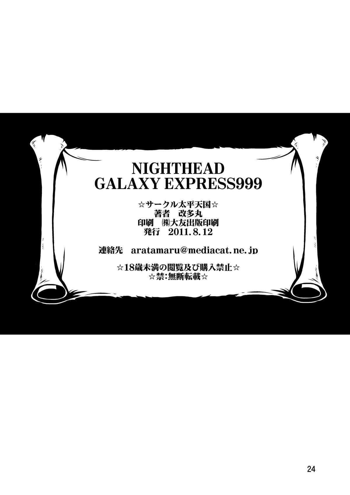 [サークル太平天国 (改多丸)] NIGHTHEAD GALAXY EXPRESS 999 (銀河鉄道999) [DL版]