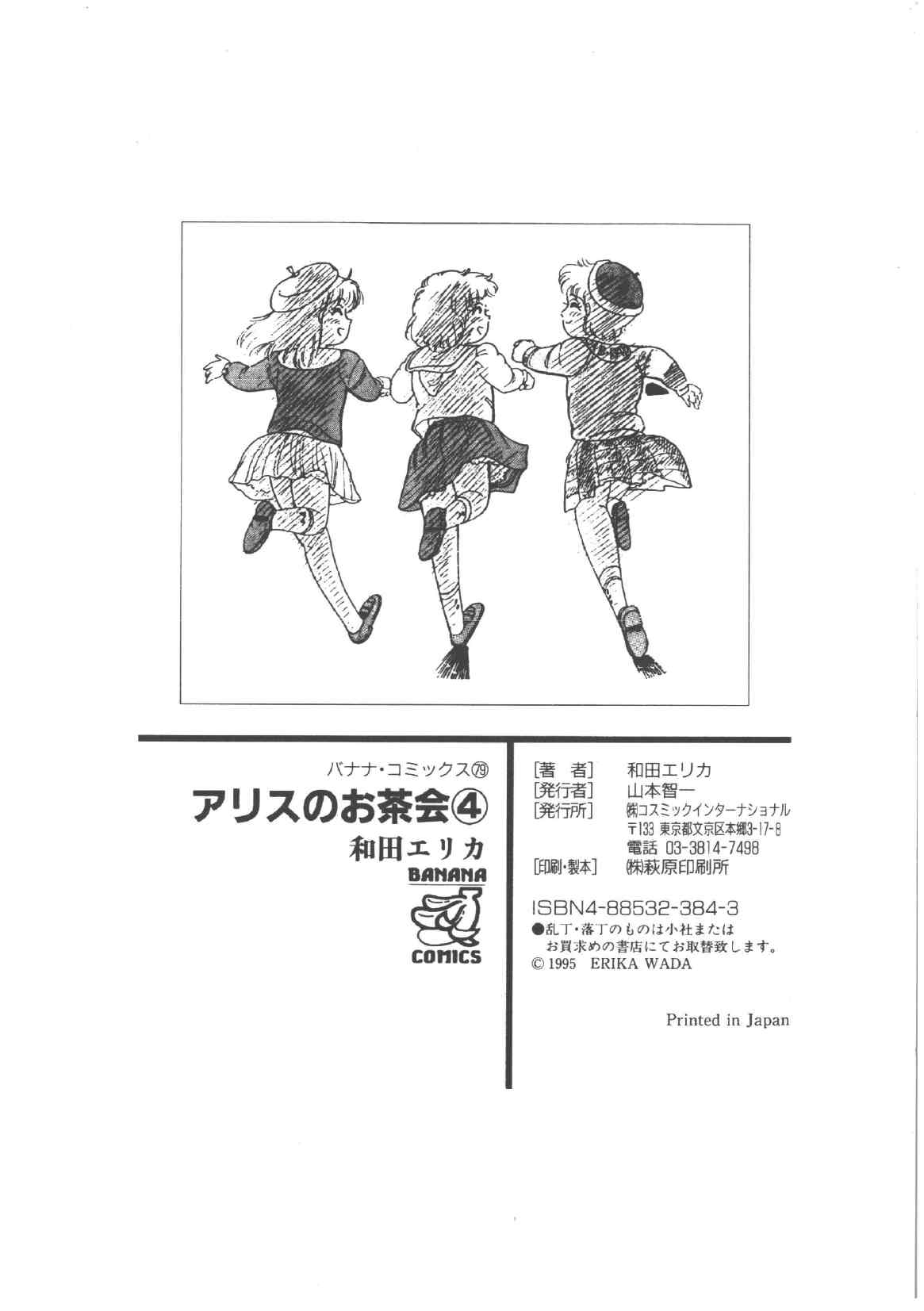 [和田エリカ] アリスのお茶会 4