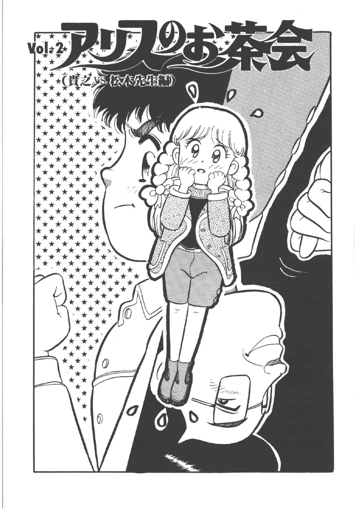 [和田エリカ] アリスのお茶会 4