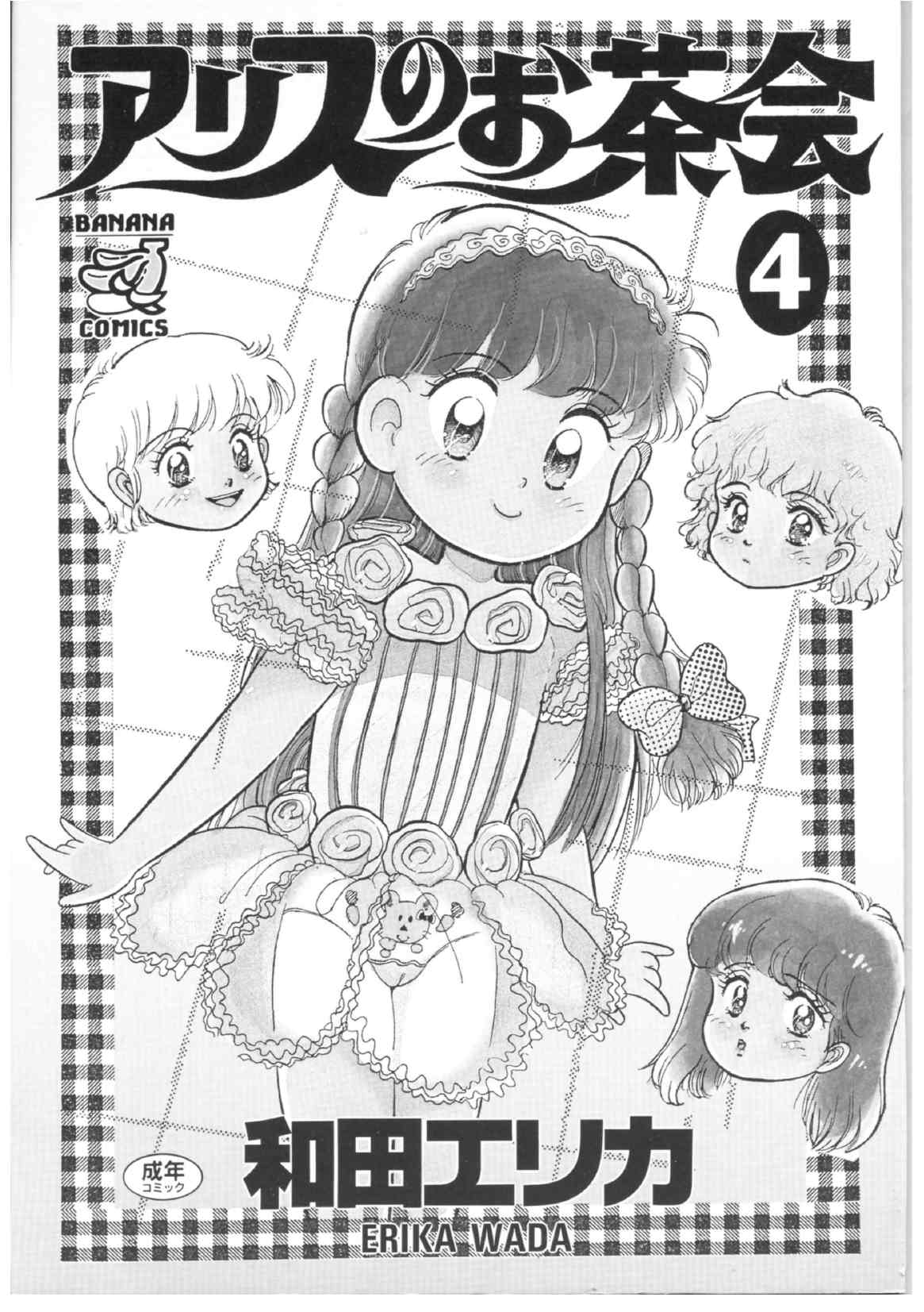 [和田エリカ] アリスのお茶会 4