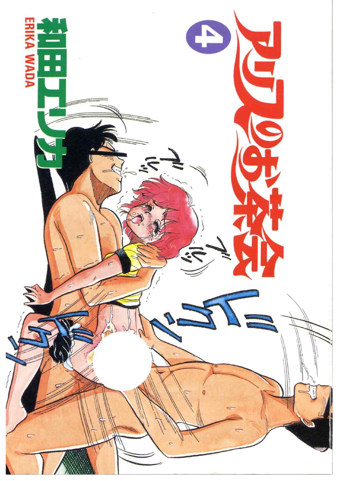 [和田エリカ] アリスのお茶会 4