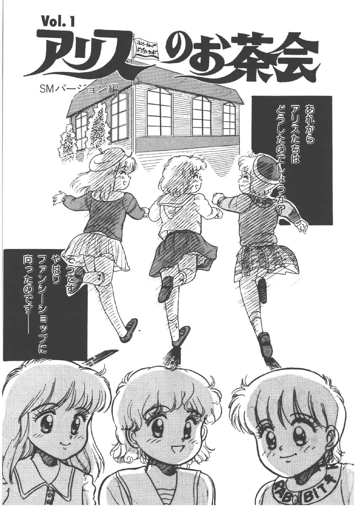 [和田エリカ] アリスのお茶会 4