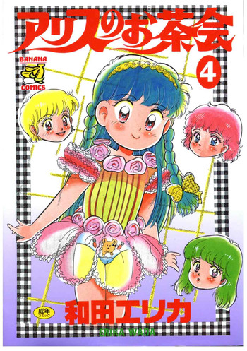 [和田エリカ] アリスのお茶会 4