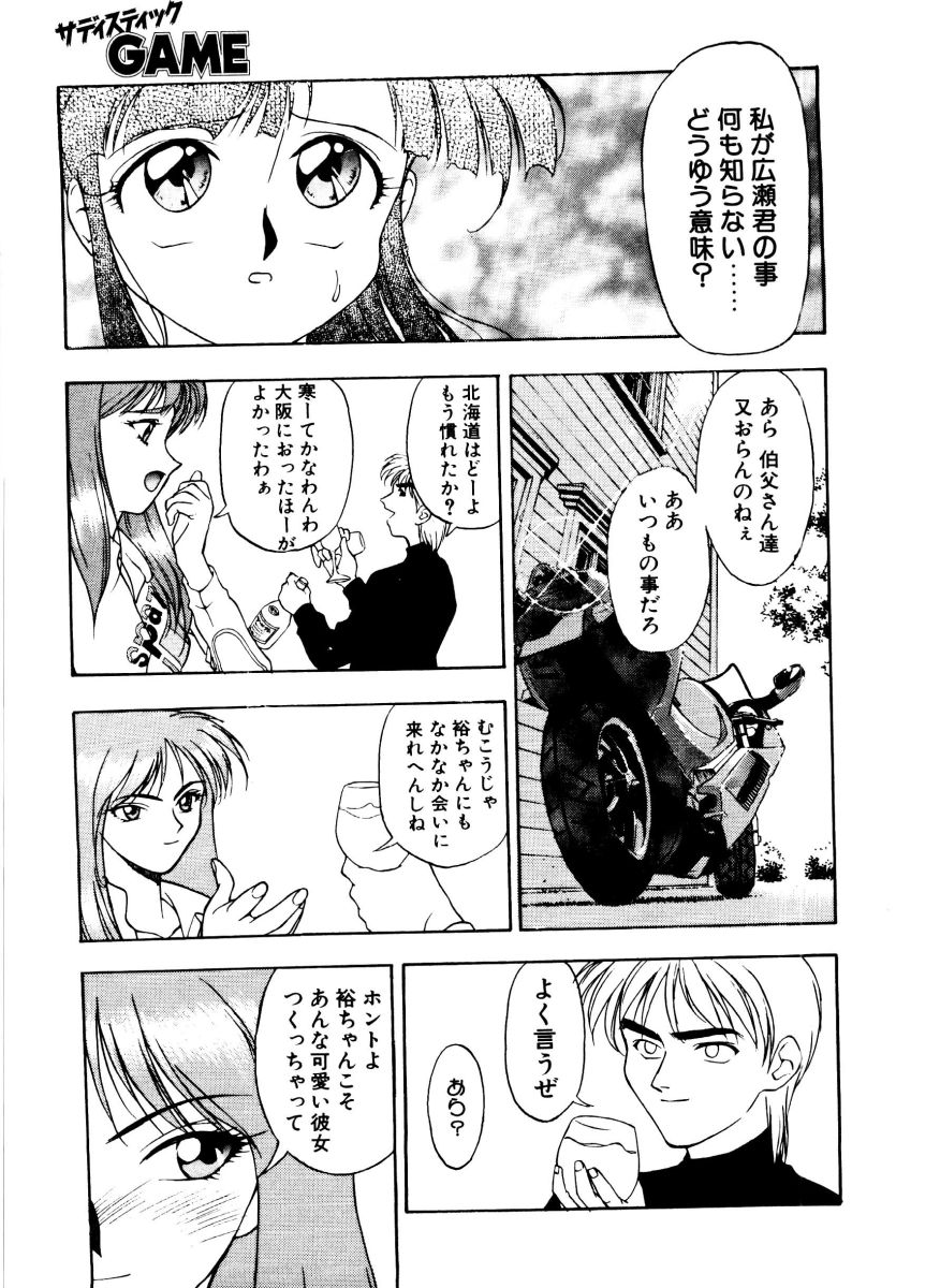 [緋村えいじ]SADISTIC GAME[J]