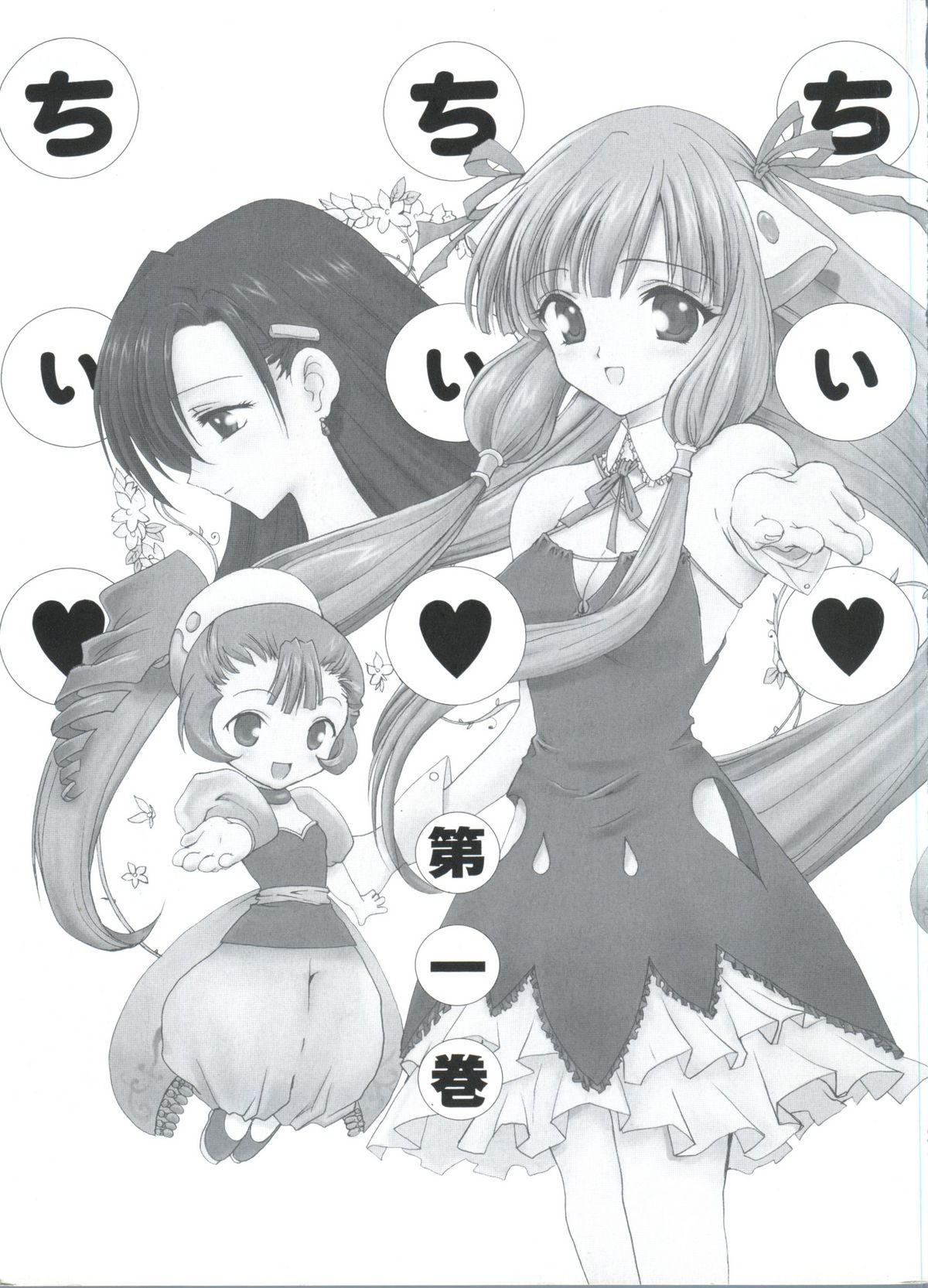 【同人誌アンソロジー】ちぃちぃ（Chobits）