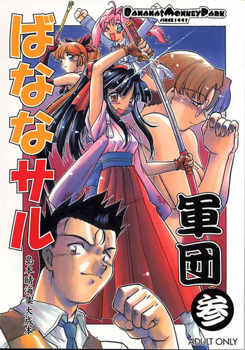 [ばななサル園 (島本晴海)] ばななサル軍団 参 (サクラ大戦)