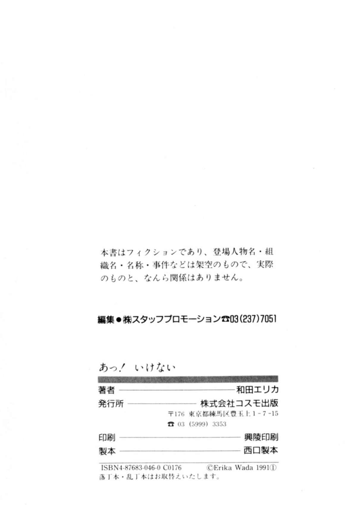 [和田エリカ] あっ！ いけない