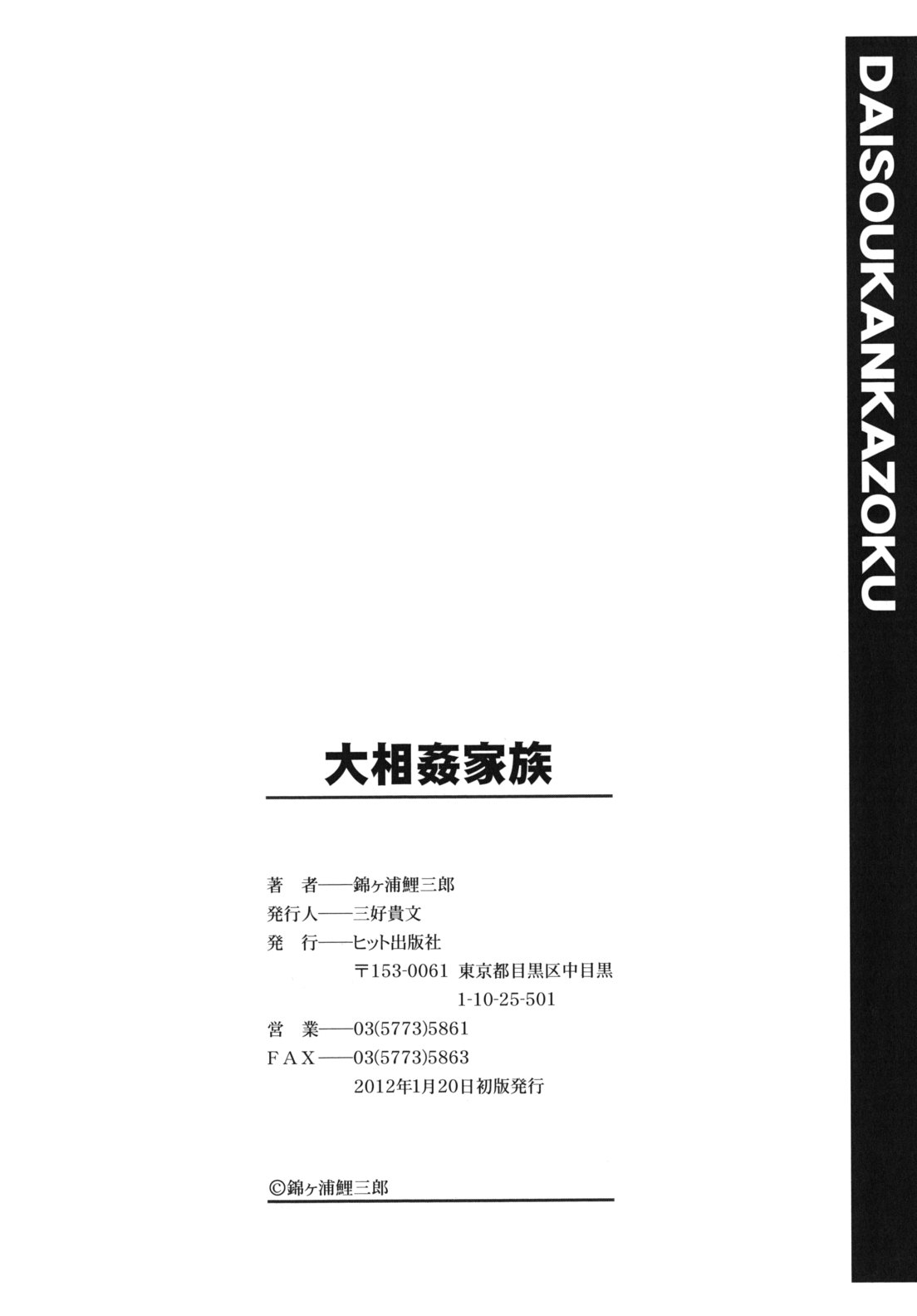 [錦ヶ浦鯉三郎] 大相姦家族