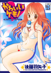 [後藤羽矢子] かわいいケモノ