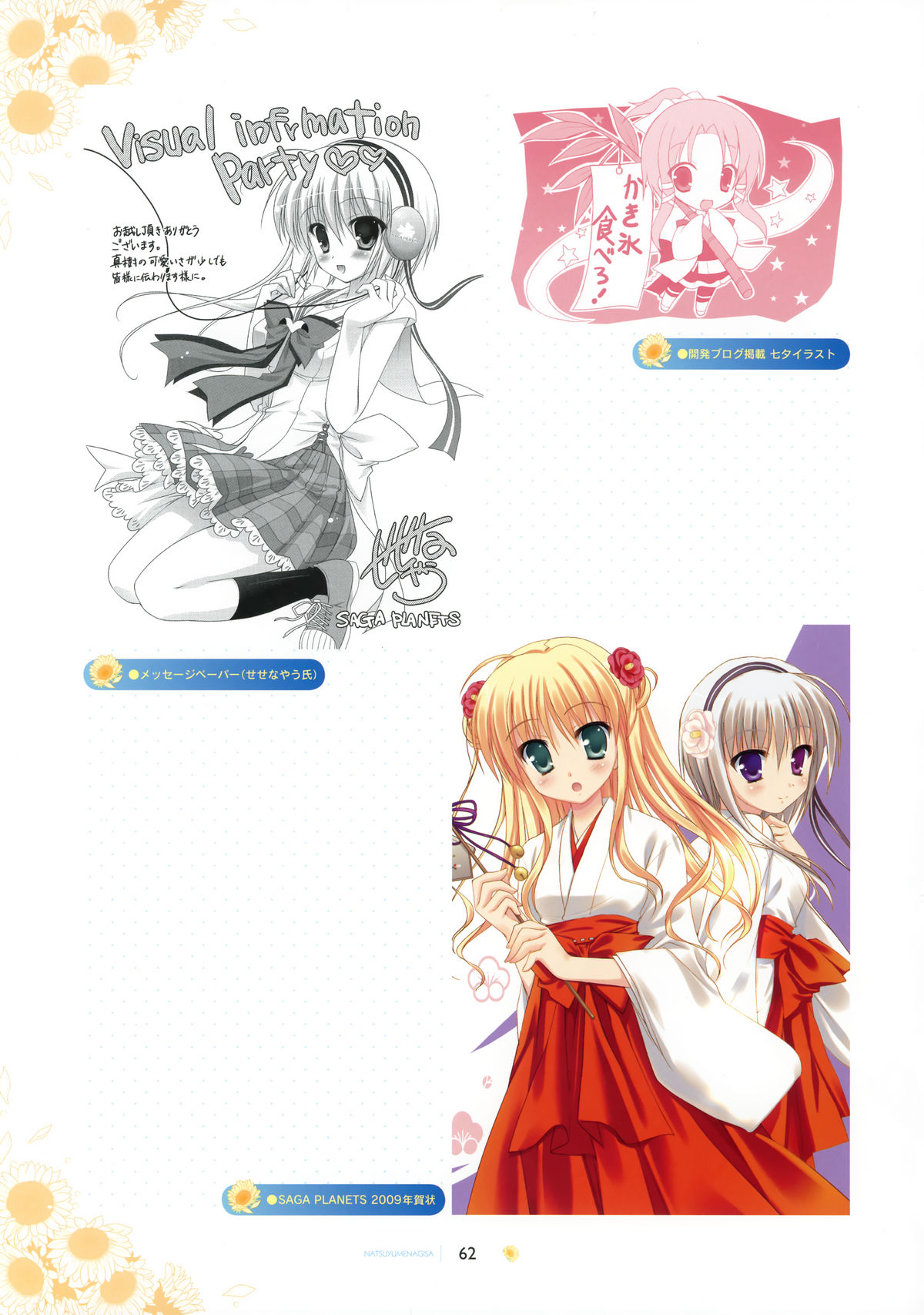 [SAGA PLANETS] SAGA PLANETS 四季シリーズ All Season Art Works (Coming×Humming!!, ナツユメナギサ, キサラギGOLD STAR, はつゆきさくら)