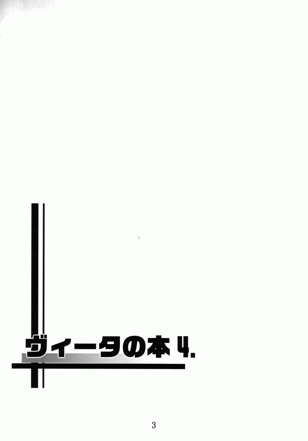 (C73) [夜の勉強会 (ふみひろ)] ヴィータの本 4 (魔法少女リリカルなのは)
